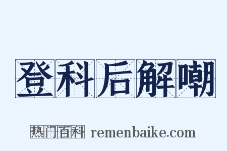 登科后解嘲是什么意思的图片